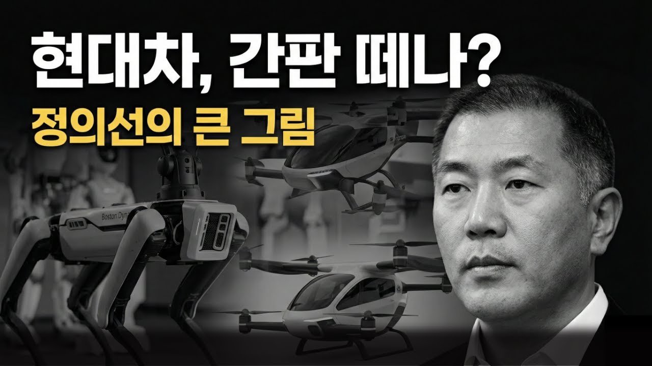 현대차, 자동차 포기 선언? 전 세계가 경악한 진짜 이유 (삼성전자보다 무섭다)