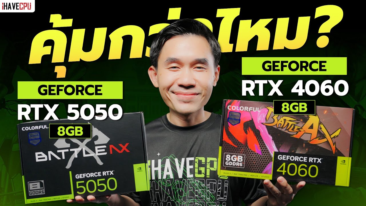 คุ้มกว่าไหม ? GeForce RTX 5050 8GB VS RTX 4060 8GB | iHAVECPU