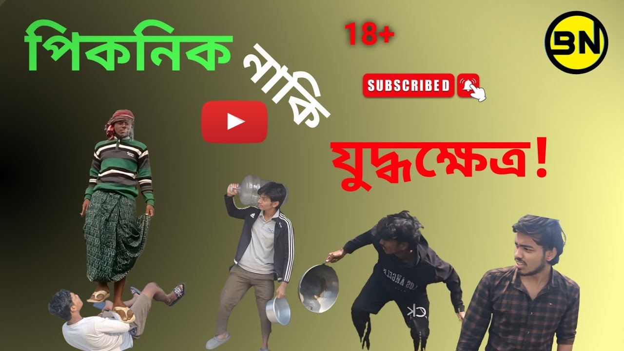 পিকনিক নাকি যুদ্ধক্ষেত্র! Comedy video || picnic funny video || Bongnonsense || BN