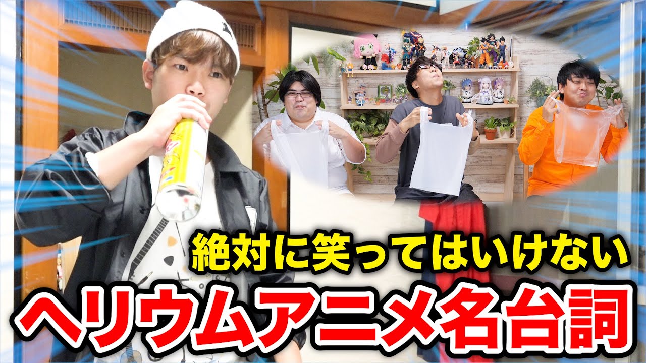 【笑えば罰金】絶対に笑ってはいけないヘリウムアニメ名言が面白すぎたwww