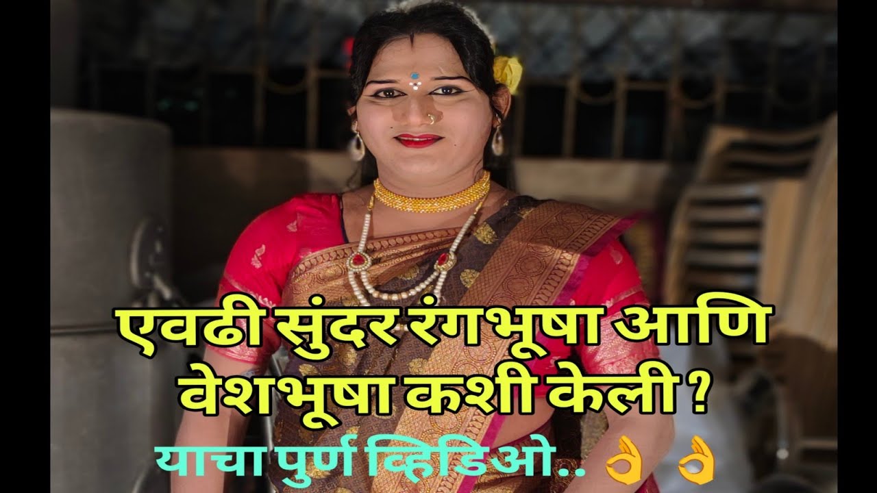 दशावतार स्त्री भूमिका - रंगभुषा आणि वेशभूषा करताना - पूर्ण व्हिडिओ -दशावतार सुंदरी - स्वप्निल नाईक 👌