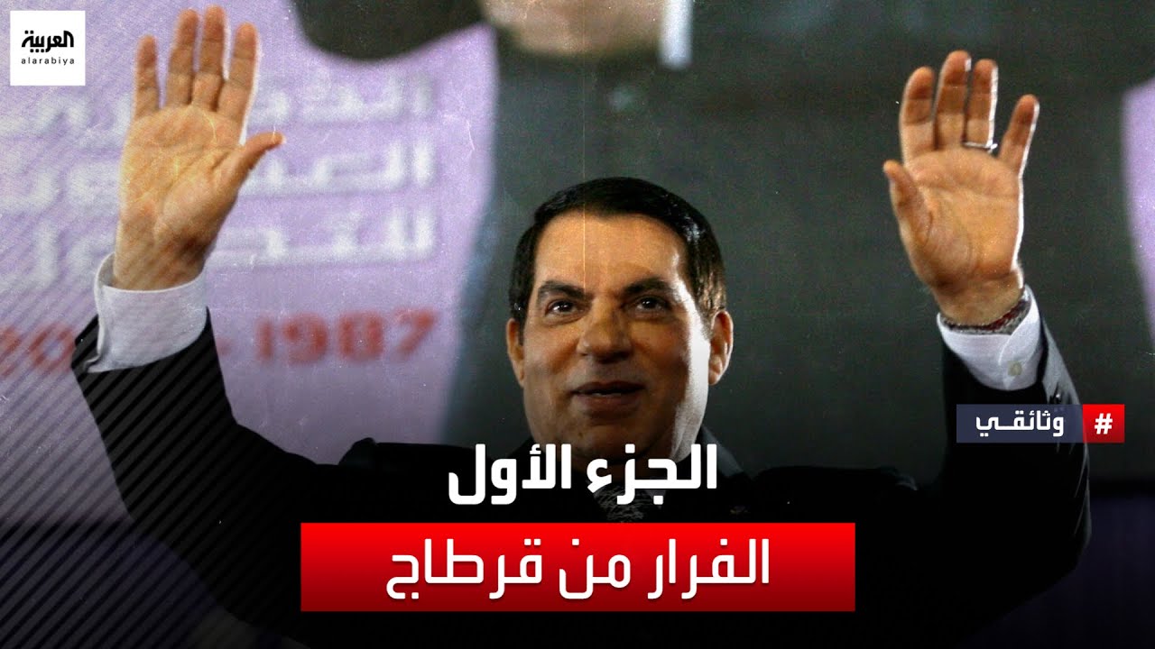 أرشيف العربية وثائقي | الفرار من قرطاج - الجزء الأول