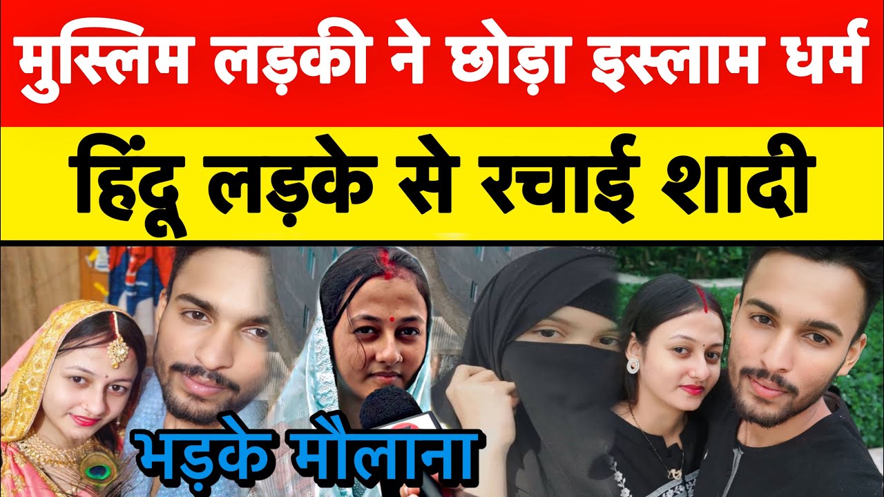 मौलानाओ का फतवा जारी || गुलाबशा ख़ातून बनी आदिति शर्मा || हिंदू लड़के से रचाई शादी