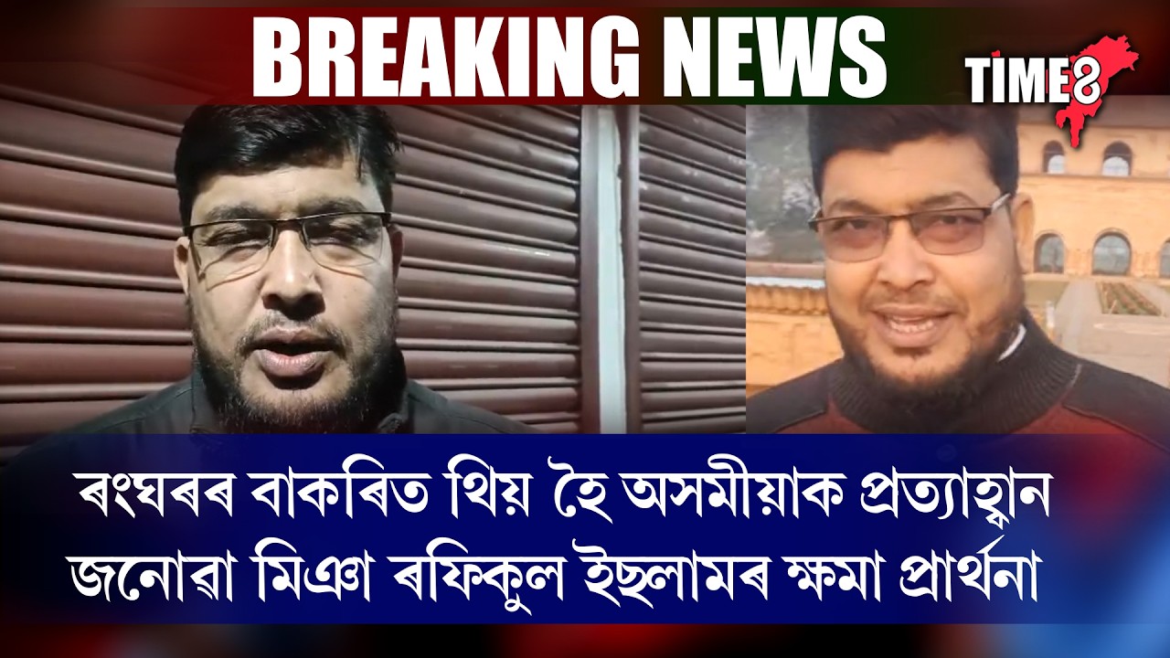 ২৪ ঘন্টা নৌহওঁতেই মিঞা ৰফিকুল ইছলামে বিচাৰিলে ক্ষমা-প্ৰাৰ্থনা।
