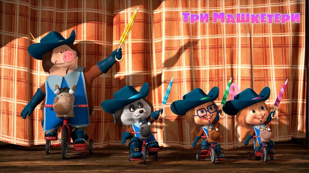 Маша та Ведмідь: Три Машкетери (64 серія) Masha and the Bear