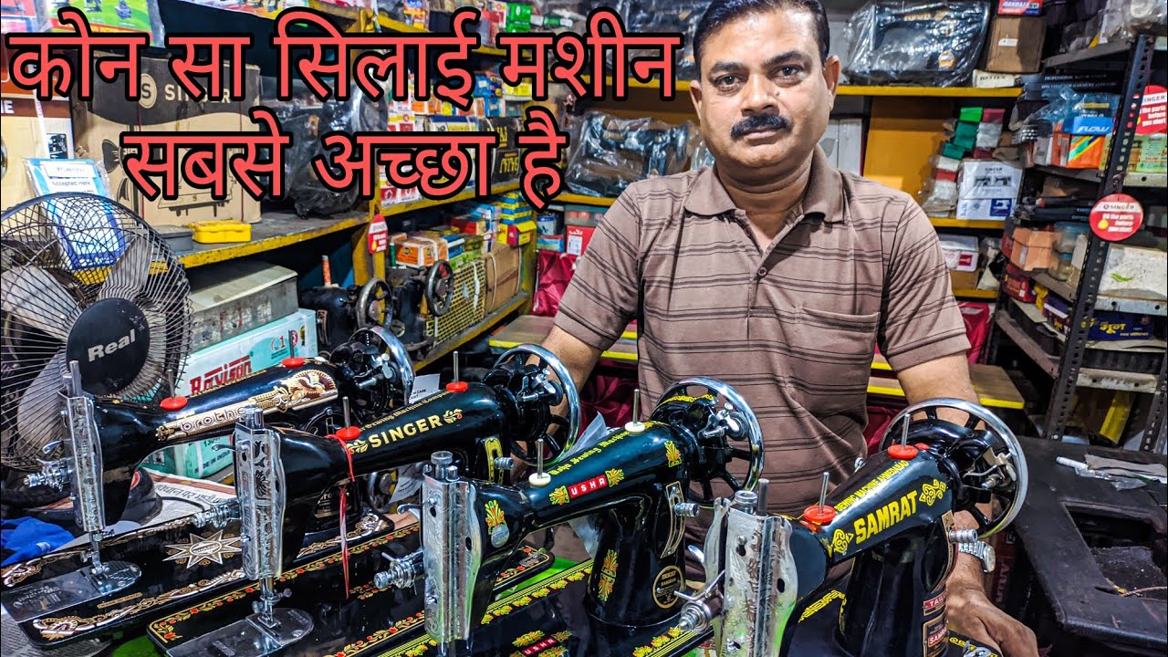 कोन सी सिलाई मशीन लेनी चाहिए || Best sewing machine in 2023 || Silai machine ||