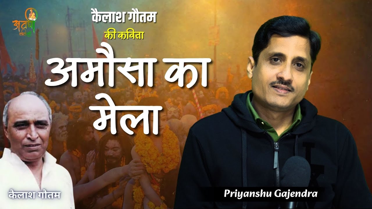 अमौसा का  मेला | Awadhi Kavitayen | कैलाश गौतम  | top Kavita #awadhikavita #awdhigeet #poetry