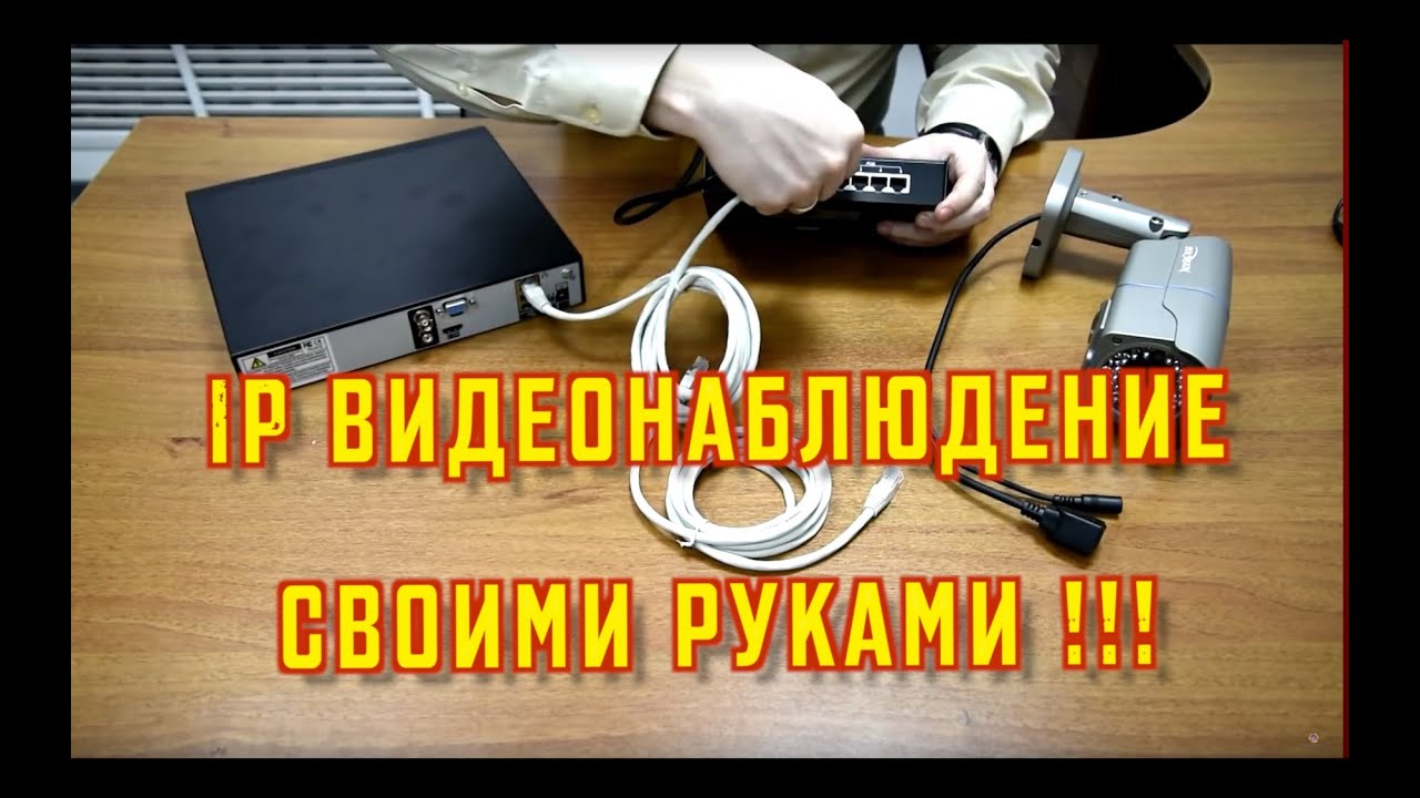 Как подключить IP камеру видеонаблюдения к видеорегистратору. Видеонаблюдение своими руками.