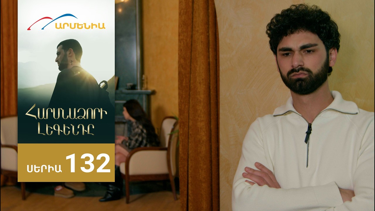 Հարսնաձորի Լեգենդը, Սերիա 132 / Harsnadzori Legendy