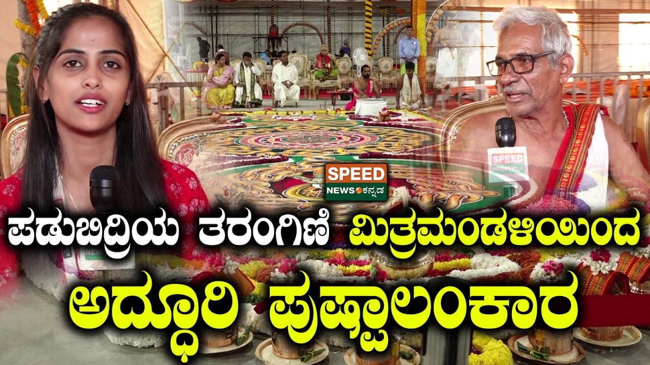 Sri Sri Dr Prakashnath Swamiji | ಪಡುಬಿದ್ರಿಯ ತರಂಗಿಣಿ ಮಿತ್ರಮಂಡಳಿಯಿಂದ  ಅದ್ಧೂರಿ ಪುಷ್ಪಾಲಂಕಾರ | SNK