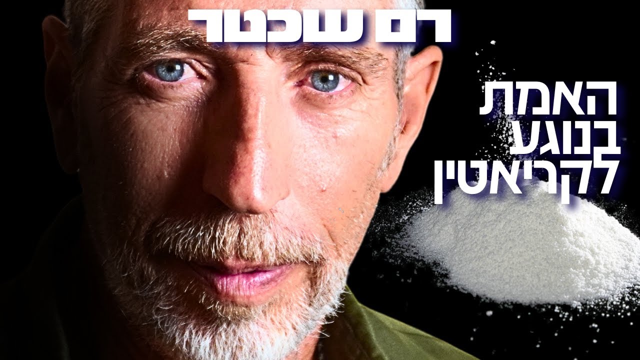 מומחה לתזונה והזדקנות חושף: חוסר בויטמין הזה גרוע כמו עישון! האמת על קריאטין!