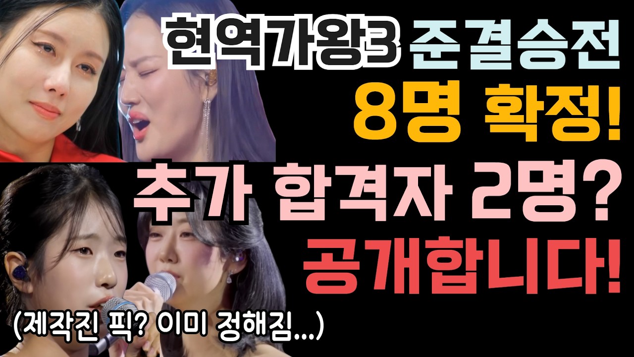 현역가왕3 준결승전 8명 확정! 추가 합격자 2명은 누구? (제작진 픽? 이미 정해짐...)