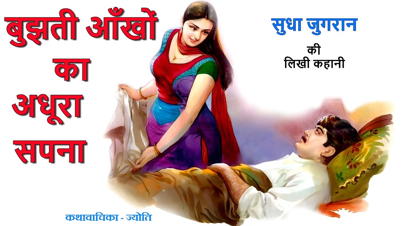 बुझती आँखों का अधूरा सपना  ll सुधा जुगरान कहानी ll Bujhti Aankhon Ka Adhura Sapna ll Sudha Jugran