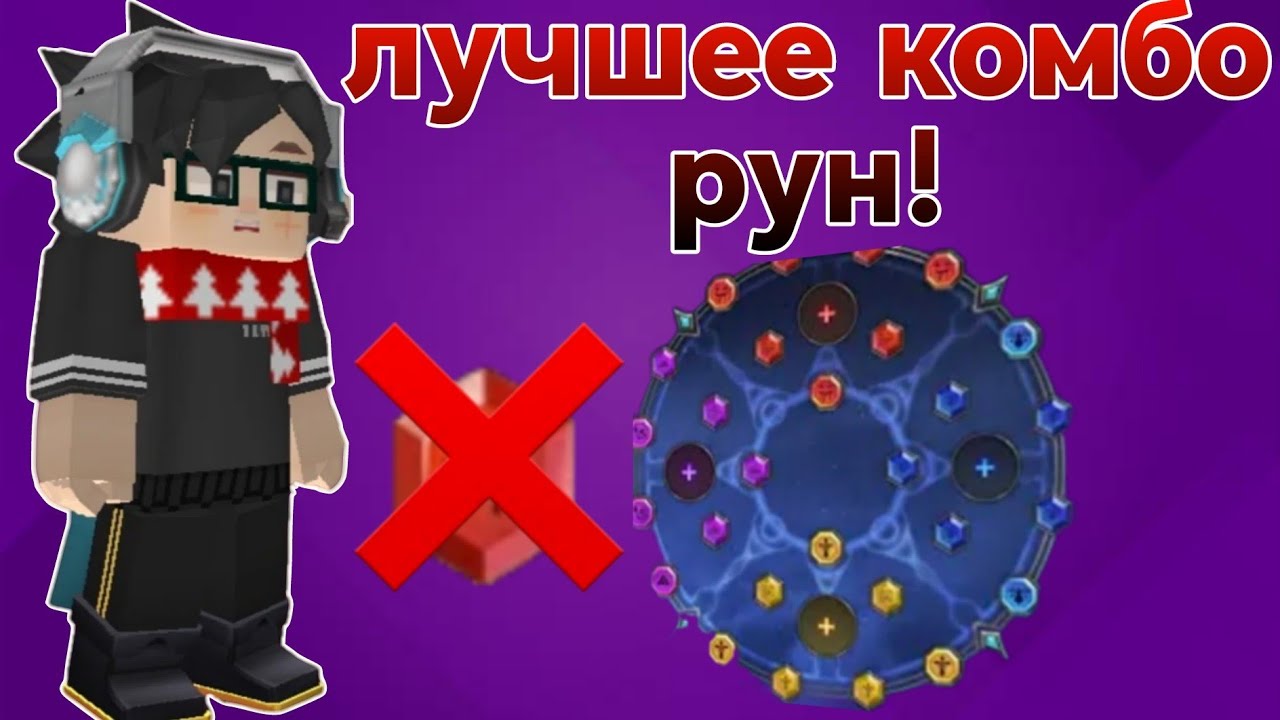 Лучшая комбинация рун! Бедварс блокмен го - лучшее комбо рун.. Bedwars blockman go!