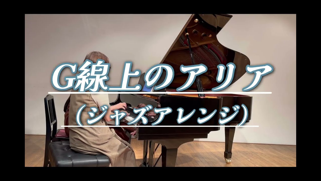 G線上のアリア（ジャズバージョン）