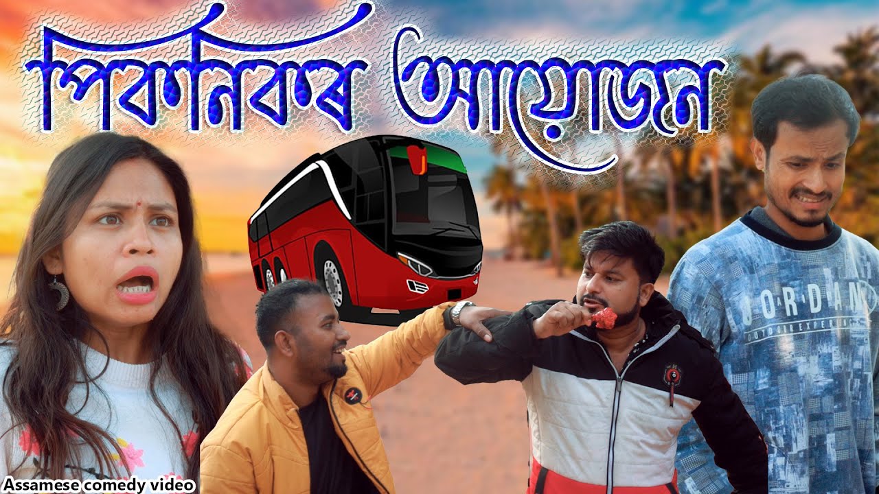 Picnic আয়োজন | Assamese comedy video | Assamese funny video