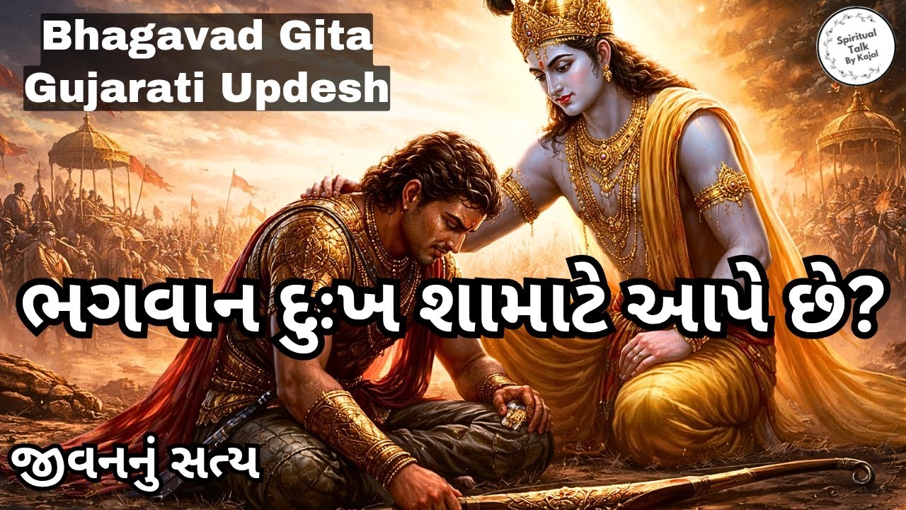 ભગવાન દુઃખ શા માટે આપે છે? | Bhagavad Gita Gujarati Updesh | જીવનનું સત્ય l 