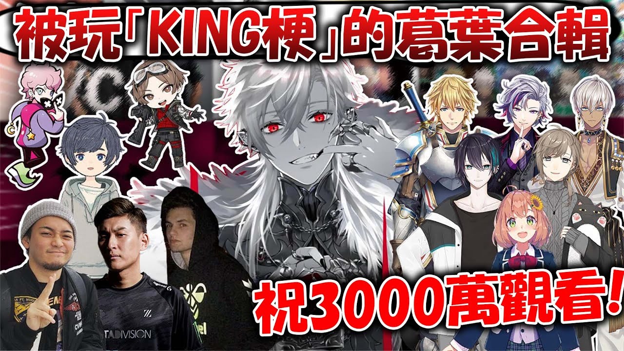 【祝3000萬】被大家玩KING梗的葛葉合輯【葛葉/KING/熟肉】