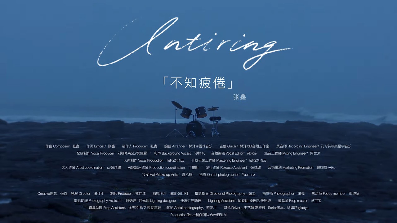张鑫 - Untiring《不知疲倦》Official Music Video