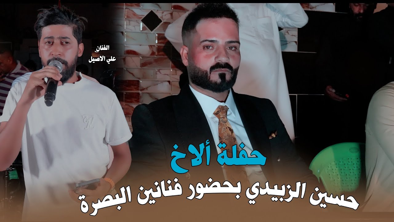 الفنان علي لاصيل  /معازيف جهنمية 🌷/ حفل زفاف الاخ حسين الزبيدي / اسمع الموالات 2025