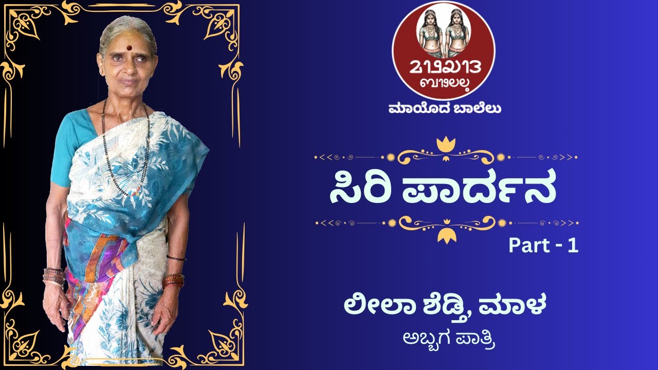 ಸಿರಿ ಪಾರ್ದನ - ಲೀಲಾ ಶೆಡ್ತಿ, ಮಾಳ | Siri Pardana - Leela Shedti, Mala -  PART 1 #tulunadu