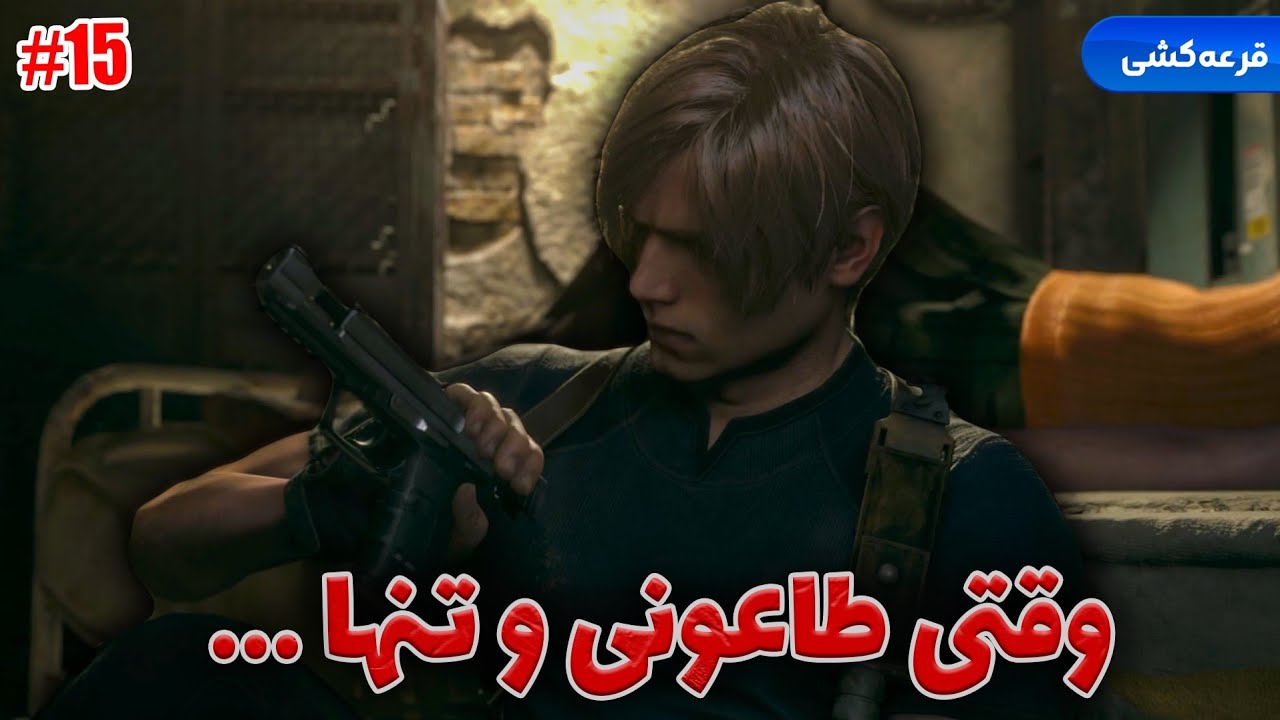 Resident Evil 4 Remake [Part15]: این جونورا دوباره دست و پا درمیارن😳 ایدا کَت وومنه‌‌
