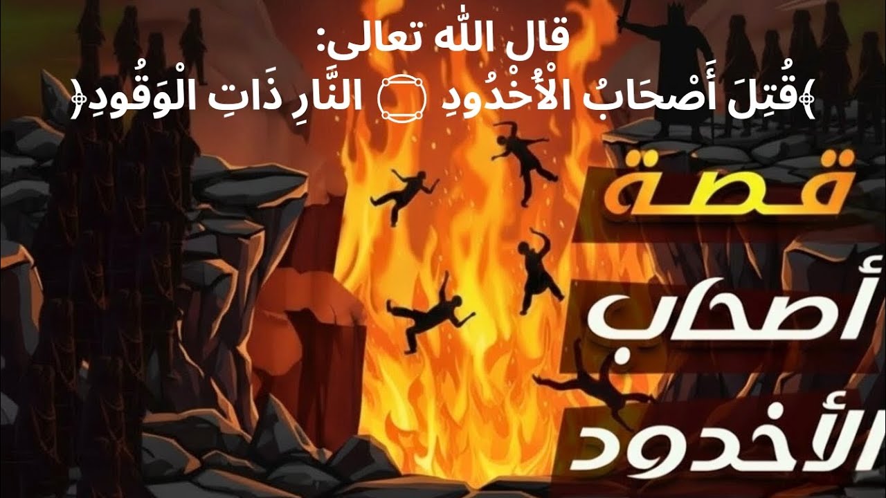 قصة أصحاب الأخدود | الثبات على الحق حتى الموت