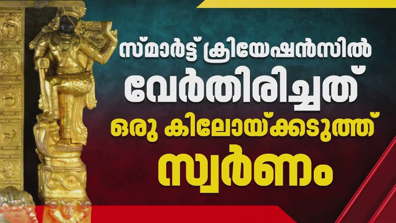 സ്മാര്‍ട് ക്രിയേഷന്‍സില്‍ വേര്‍തിരിച്ചത് ഒരു കിലോയ്ക്കടുത്ത് സ്വര്‍ണം; നിര്‍ണായക വിവരങ്ങള്‍