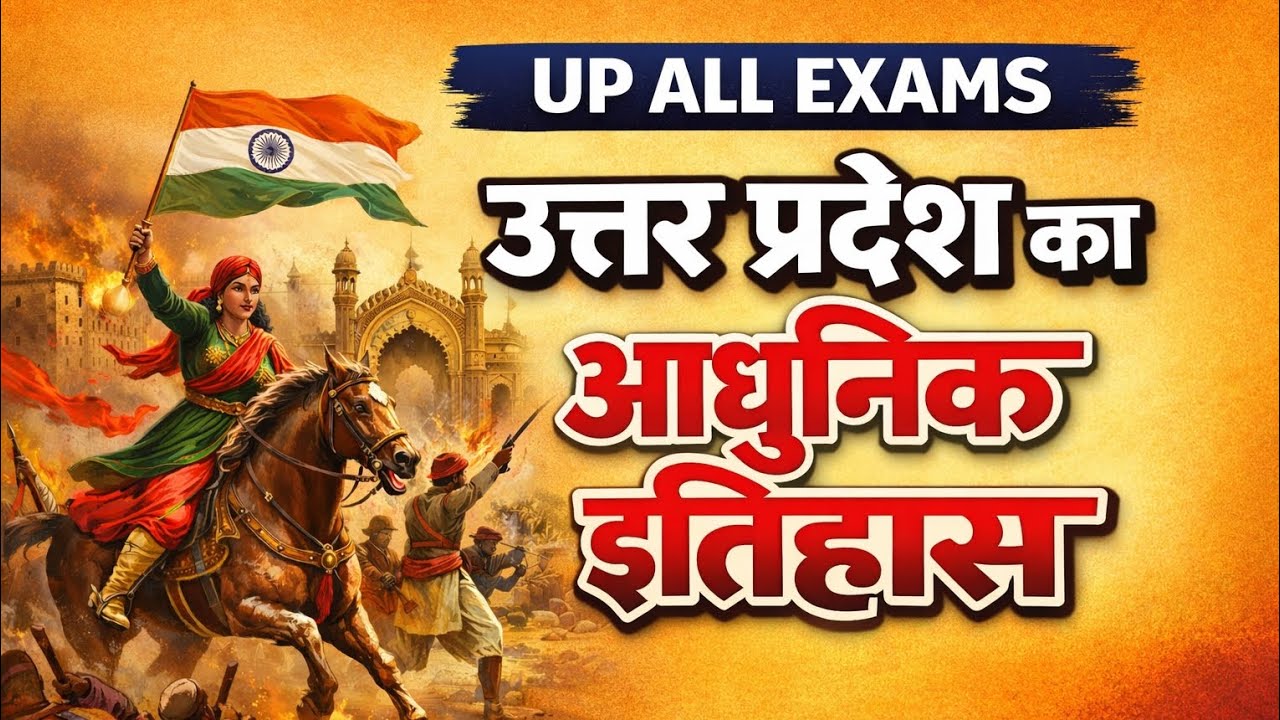 UP Modern History MCQ | उत्तर प्रदेश का आधुनिक इतिहास | Important Questions for UP Exams 