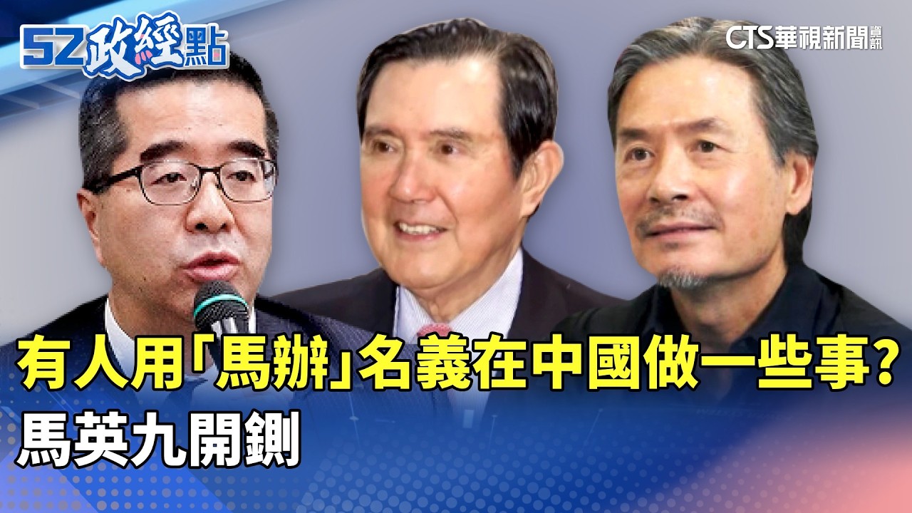 有人用「馬辦」名義在中國做一些事？ 馬英九開鍘｜#52政經點｜主播：莊惠琪｜華視新聞 20260324 @CtsTw