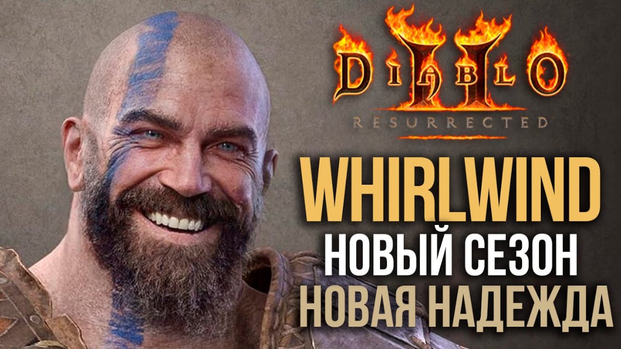 Сборка новейшего WW Варвара (Патч 2.5) [Diablo 2: Resurrected]