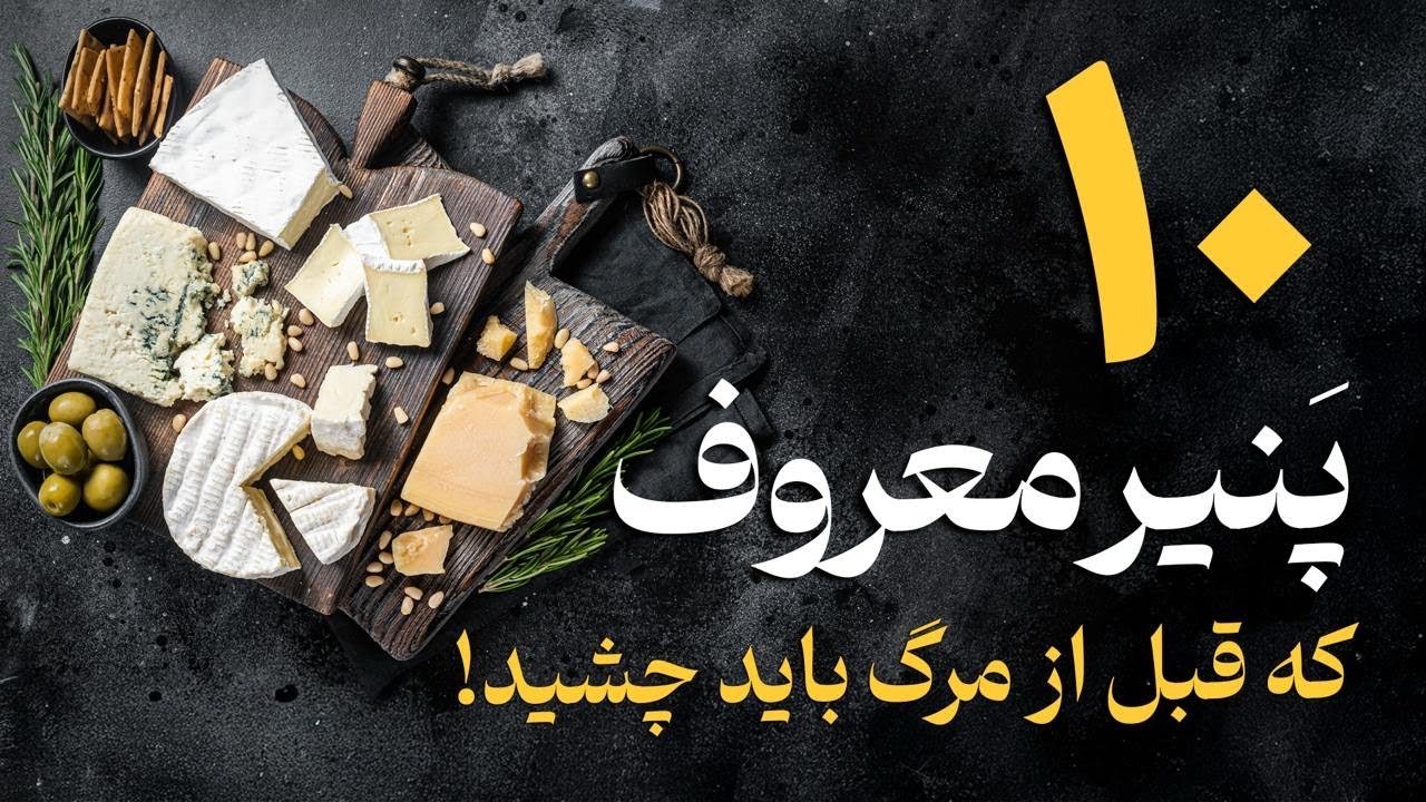 ۱۰ پنیر جذاب که قبل از مرگ باید امتحان کنی