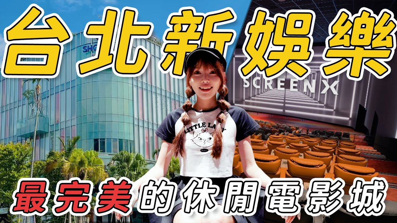 【妹子看電影】台北大巨蛋秀泰影城最特別影廳開箱！試營運搶先體驗！｜台北 大巨蛋 Ultra 4DX 雙杜比影廳 ScreenX 電影院 Dolby Cinema