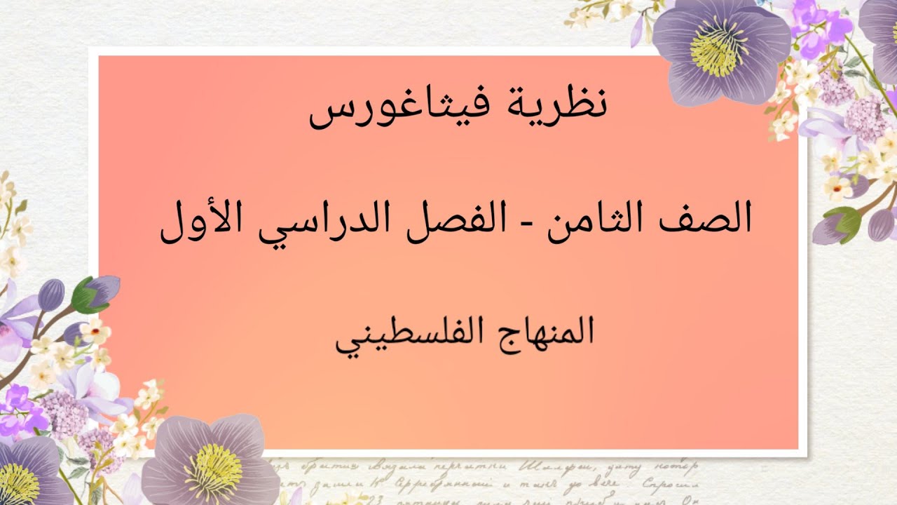 الصف الثامن- الوحدة الثالثة-الدرس الاول-#نظرية فيثاغورس#الرياضيات الرياضيات#
