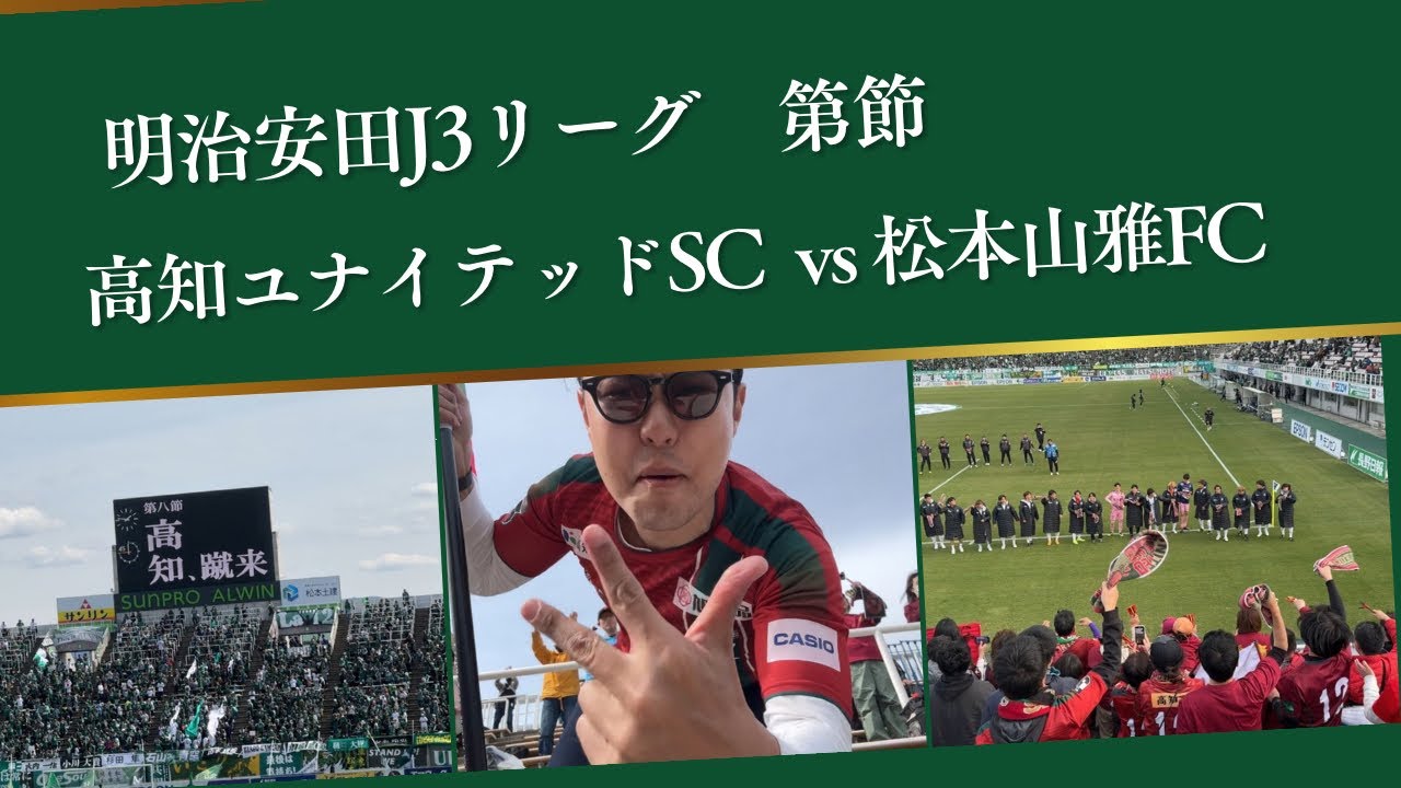 【高知ユナイテッドSC vs 松本山雅FC】緑の要塞に乗り込んだ高知！結果は衝撃の5発大勝(vlog)