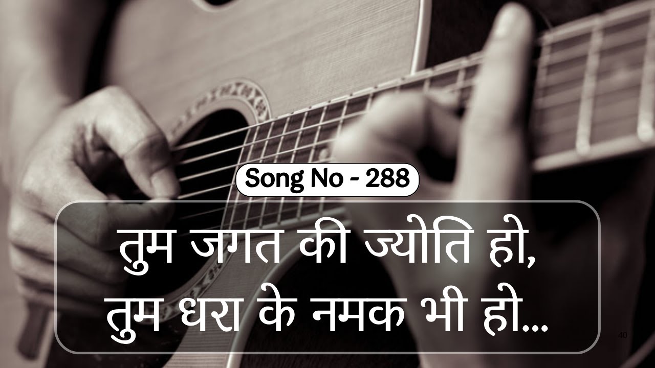 तुम जगत की ज्योति हो, तुम धरा के नमक भी हो ||  HINDI WORSHIP SONG