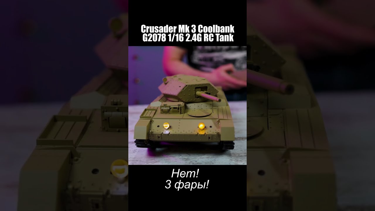 Coolbank G2078 Crusader Mk3 &mdash; Стоит ли 12К ?  Распаковка + тест  #радиоуправляемыйтанк #CrusaderMk3
