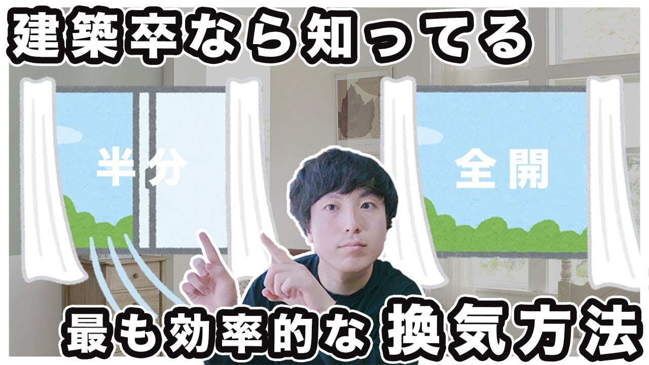 窓を全開にするより効率的な換気方法を話したい。