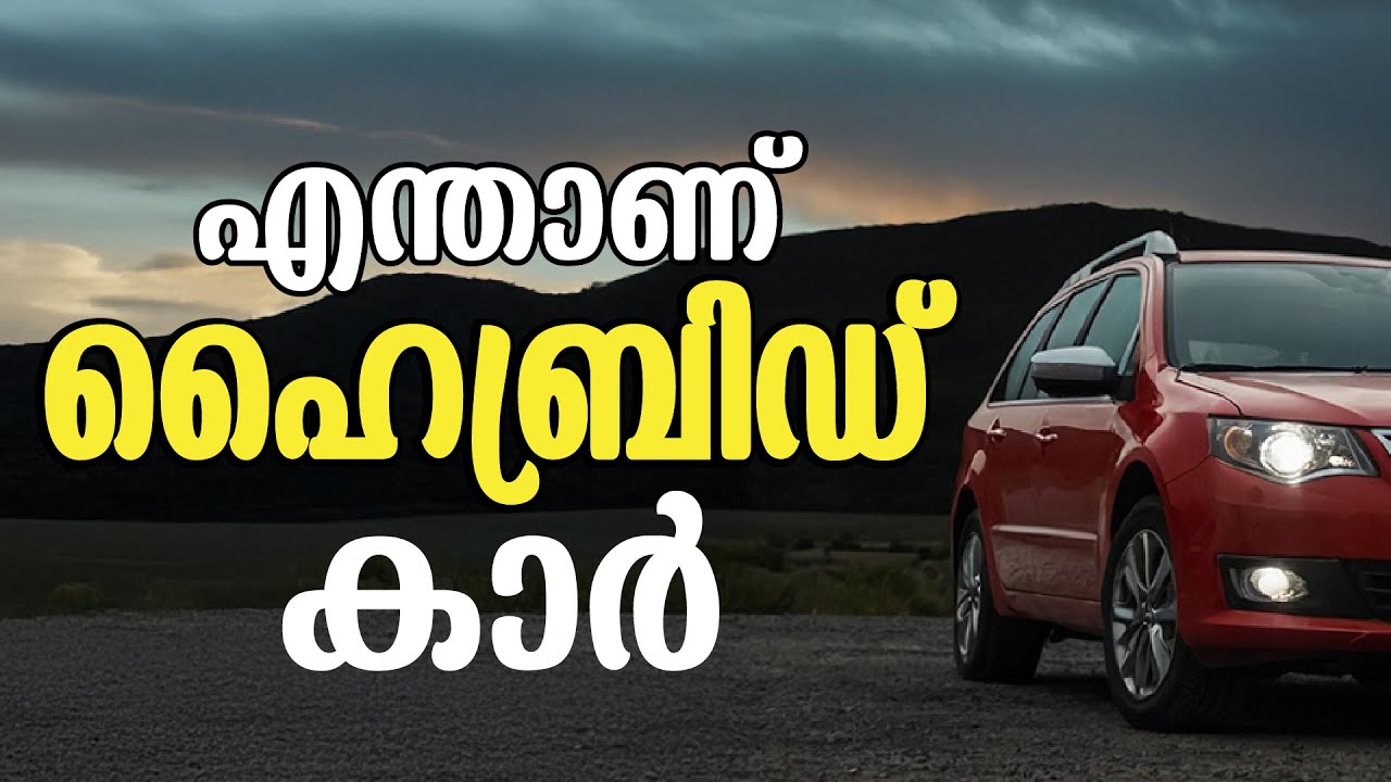 ഹൈബ്രിഡ് കാർ &ndash; പെട്രോൾ + ബാറ്ററി | Hybrid Car Full Malayalam Explanation