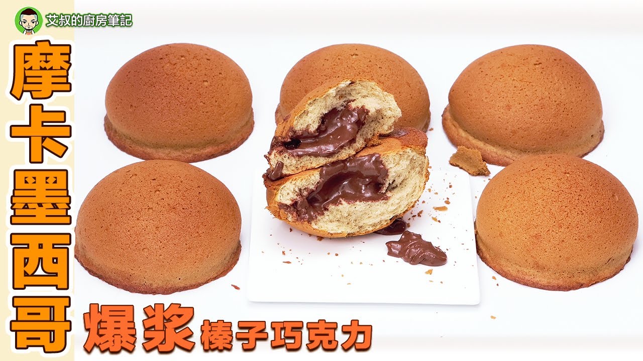 爆浆！摩卡墨西哥面包 巧克力榛子酱心 艾叔的面包系列｜第127集