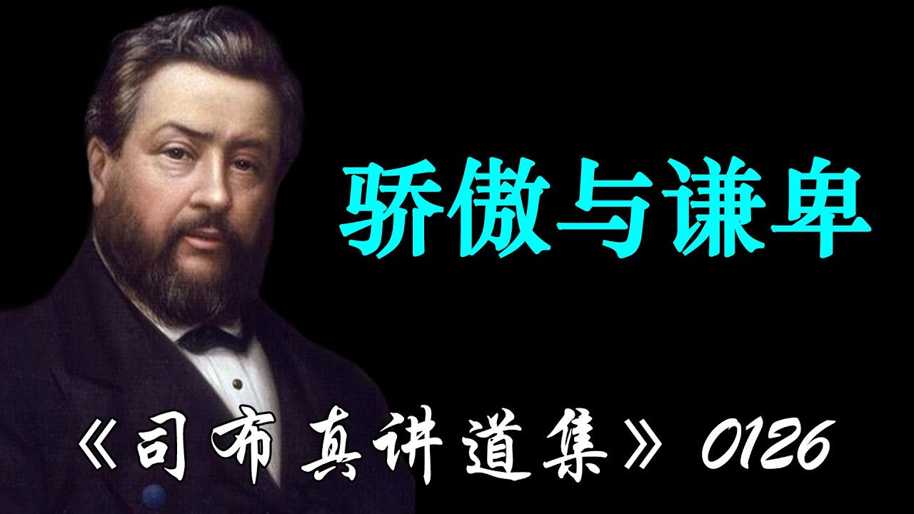 骄傲与谦卑 | 司布真