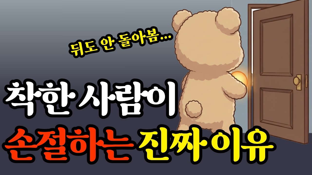 착한 사람이 손절을 결심할 때 나타나는 징조 3가지 (당신만 모르는 비밀)