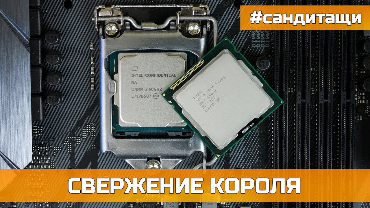КОРОЛЬ УМЕР i7 2600K vs i5 8600K