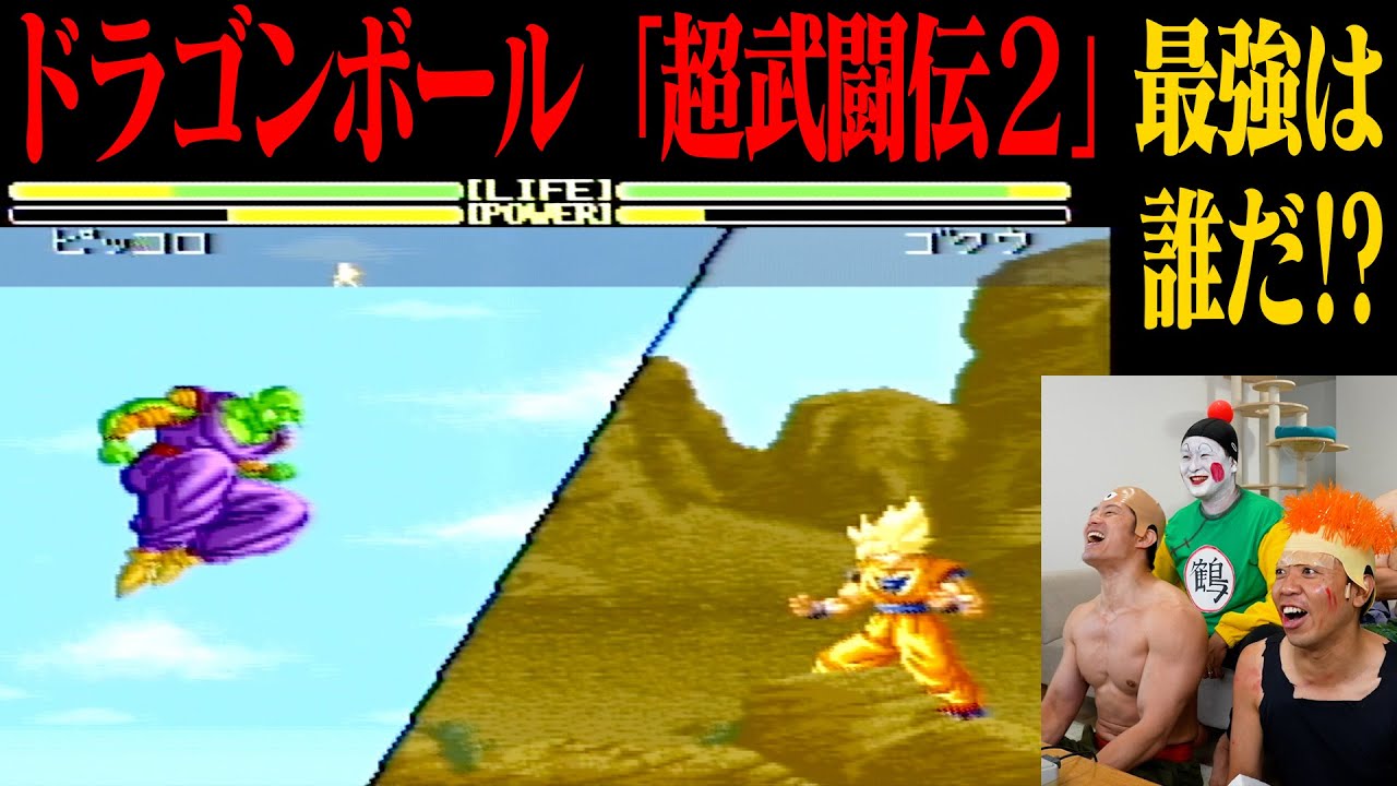【名作ゲーム】懐かしくて震える！ドラゴンボール超武闘伝2で最強決めるトーナメント開催！
