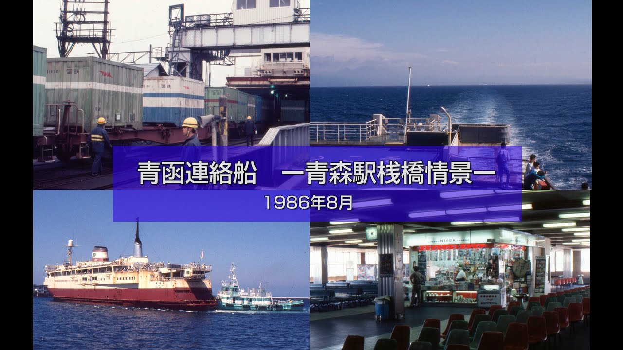 青函連絡船　ー青森駅桟橋情景ー　1986年8月