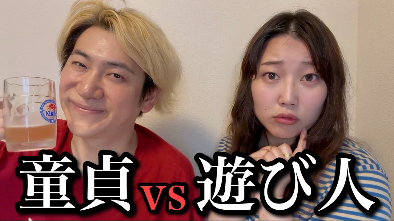 遊び人に見せたい童貞vsウブに見せたい遊び人