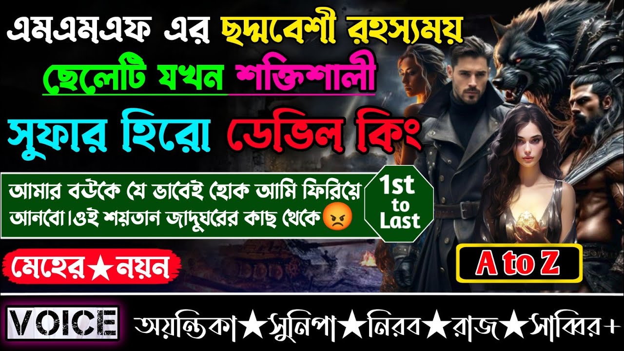 এমএমএফ এর ছদ্মবেশী রহস্যময় ছেলেটি যখন শক্তিশালী সুফার হিরো ডেভিল কিং | রহস্যময় গল্প | সকলসিজন (AtoZ)