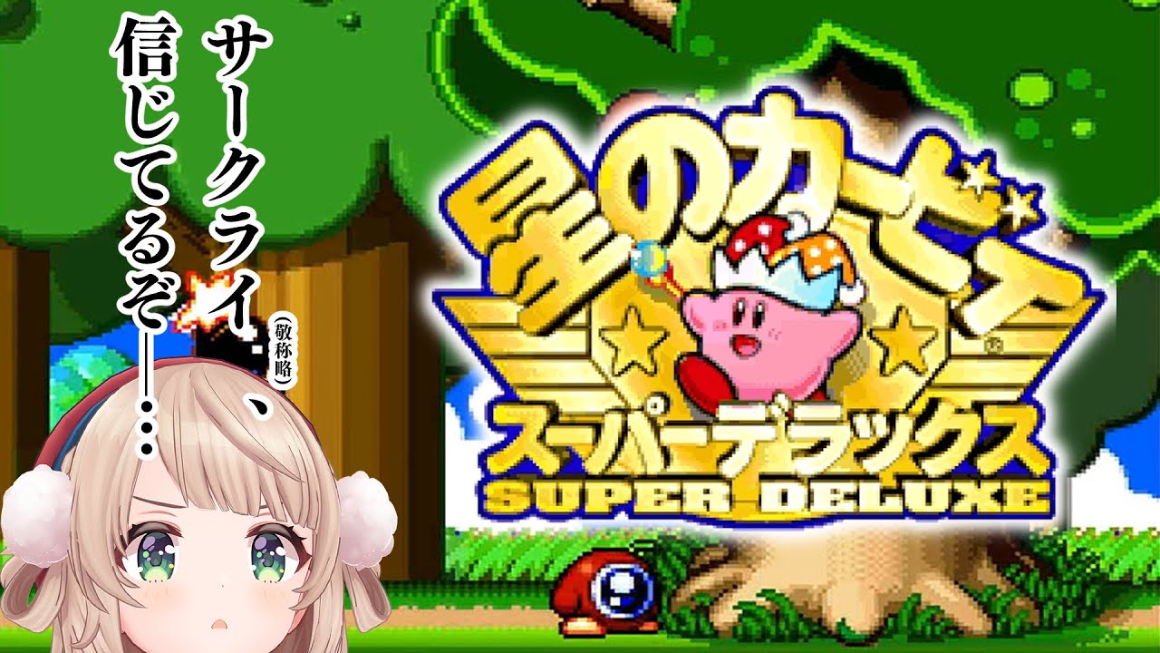 【検証】ゲーム下手でもカービィはできるってほんまか？【星のカービィスーパーデラックス】