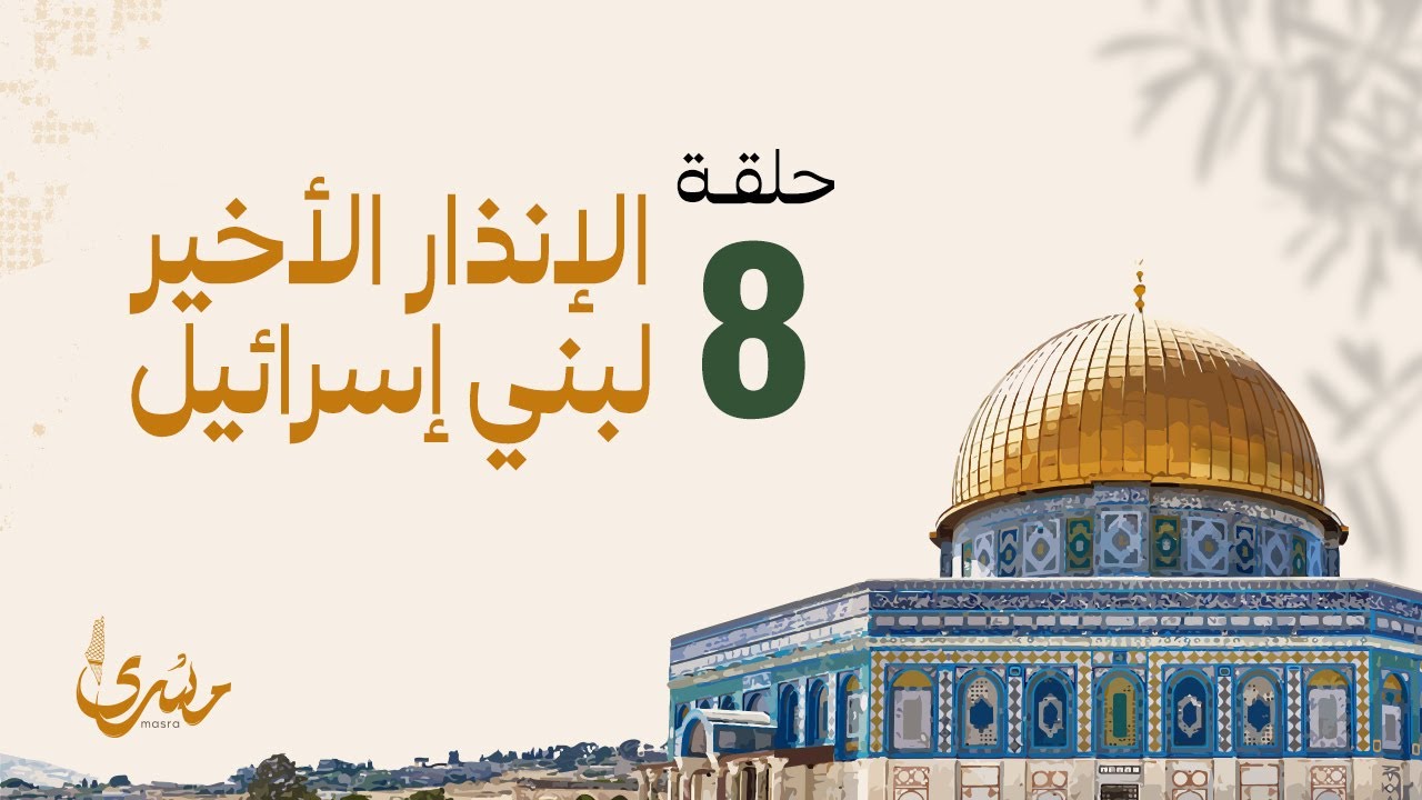 برنامج مسرى - فهد الكندري رمضان 2024 | الحلقة الثامنة : الإنذار الأخير لبني إسرائيل
