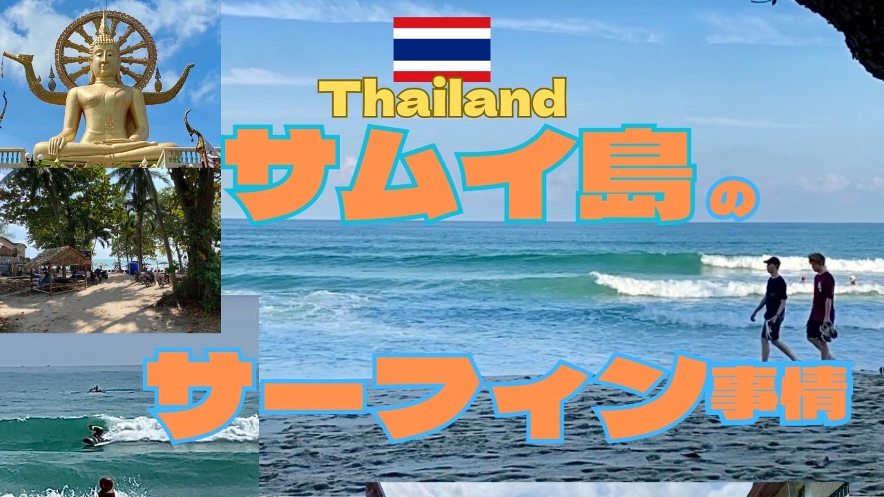【タイでサーフィン!】貸し切りサーフィン出来る島！サムイ島を調査！